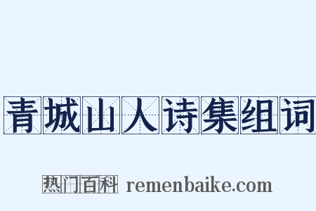 青城山人诗集组词是什么意思的图片